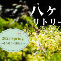 八ヶ岳2023 Spring
