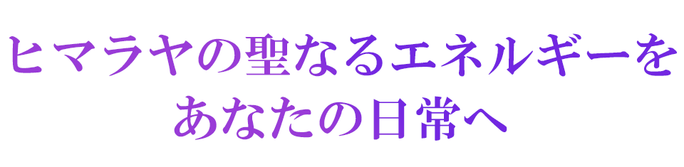 ヒマラヤの聖なるエネルギー